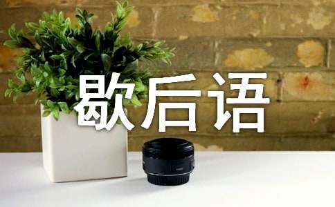 關于秋天的歇后語大全