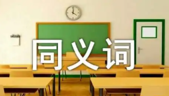 如何找同義詞