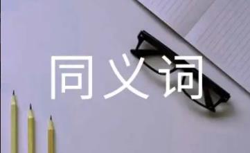 同義詞辨析大全