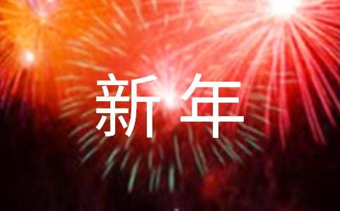 最新的新春對聯集錦