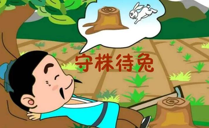守株待兔