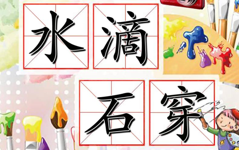 水滴石穿