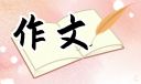 我想對你說作文5篇