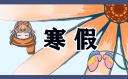 高中寒假日記大全100字范文十篇