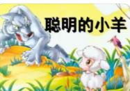 聰明的灰山羊