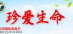 珍愛生命的廣告標語