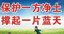 生態環境保護