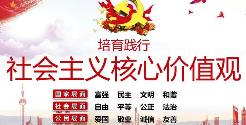培育和踐行社會主義核心價值觀宣傳標語