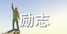 成功緣于熱愛勵志文章通用20篇
