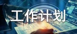 倉庫管理每周工作計劃