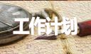 農村干部任期季度工作計劃例文
