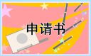 個人低保申請書模板大全