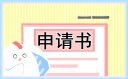 員工入職轉正申請書通用范文7篇