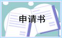 特崗教師轉正申請書最新版范文8篇
