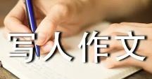 人物傳記中學生作文700字范文10篇