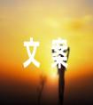 祝外公生日快樂的抖音文案22條