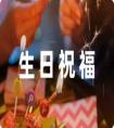 文藝生日祝福語簡短獨特分享