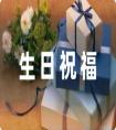 簡短的生日祝福語自己精選53條