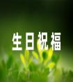 本命年生日的說說21句