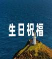 祝福學生的生日祝福語精選48條