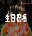 祝福男人的生日祝福語4個字61句
