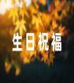 生日祝福語閨蜜抖音文案簡短31條