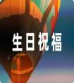 祝朋友生日快樂的短信文案22條