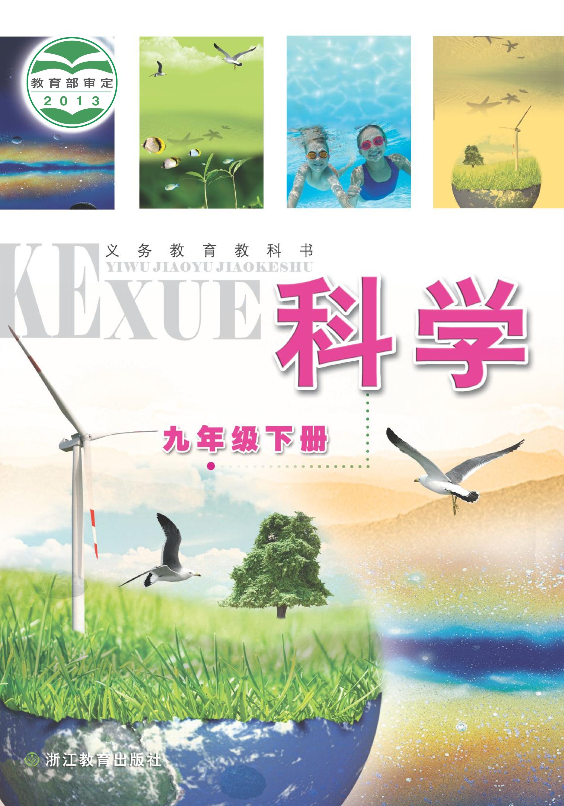 義務教育教科書·科學九年級下冊電子課本（浙教版）PDF高清下載