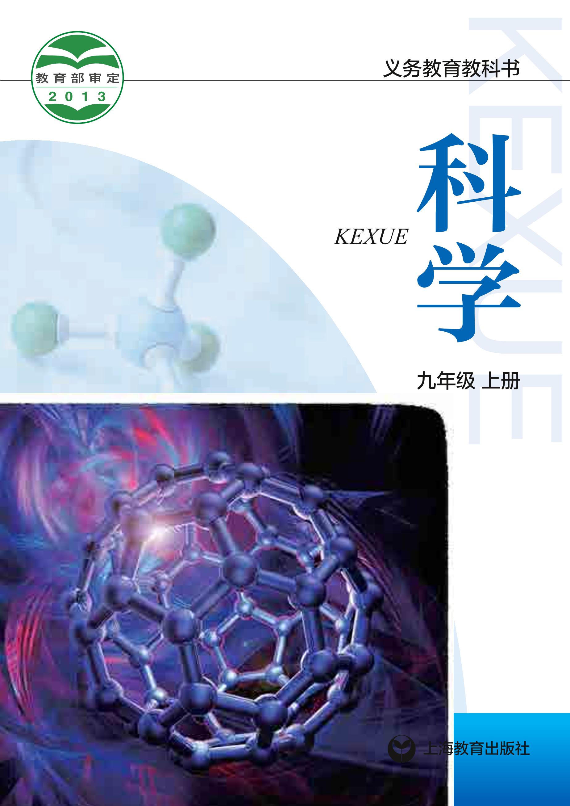 義務教育教科書·科學九年級上冊電子課本（滬教版）PDF高清下載