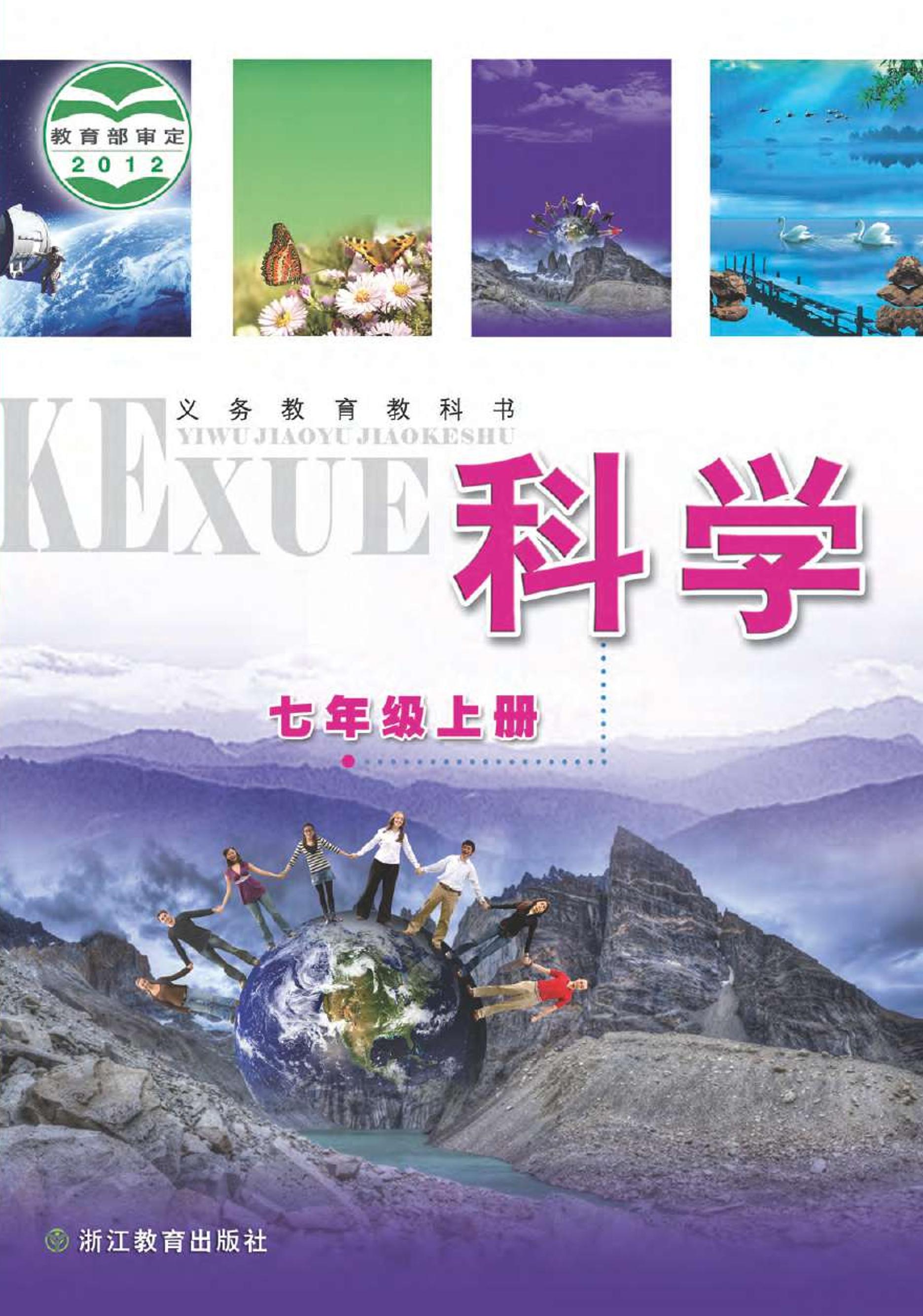 義務教育教科書·科學七年級上冊電子課本（浙教版）PDF高清下載