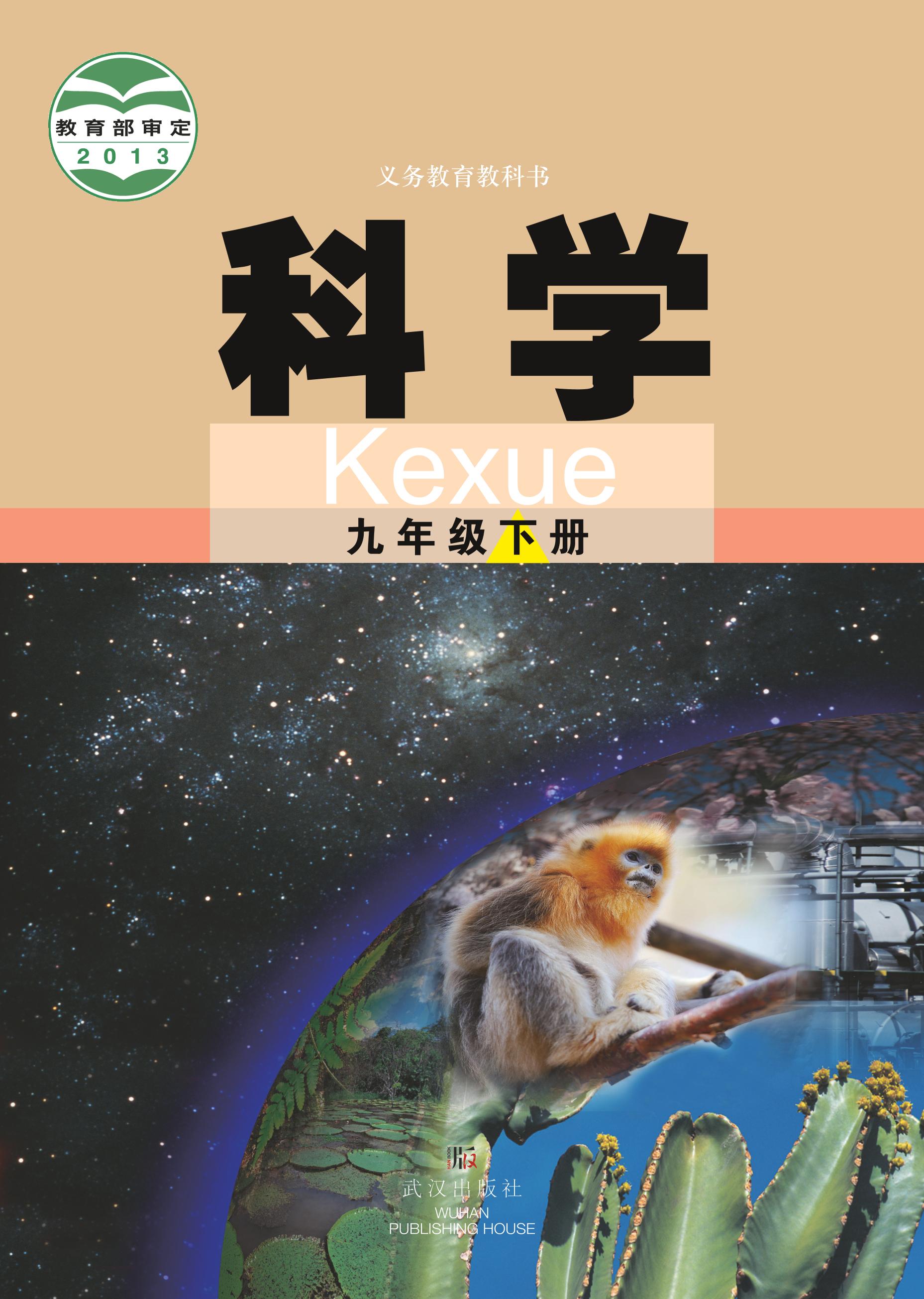 義務教育教科書·科學九年級下冊電子課本（武漢版）PDF高清下載