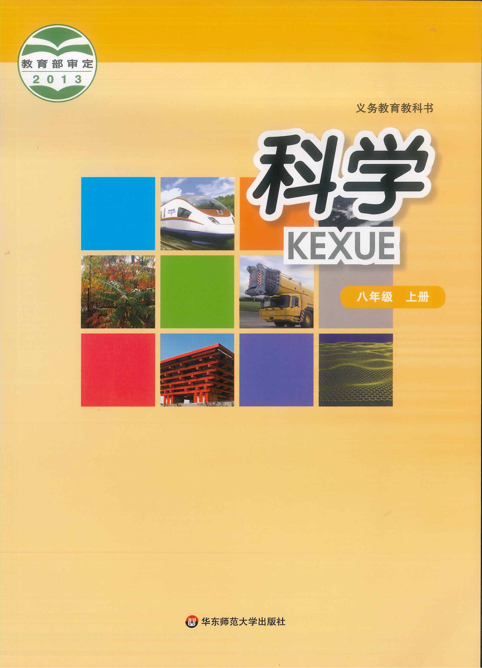 義務教育教科書·科學八年級上冊電子課本（華東師大版）PDF高清下載
