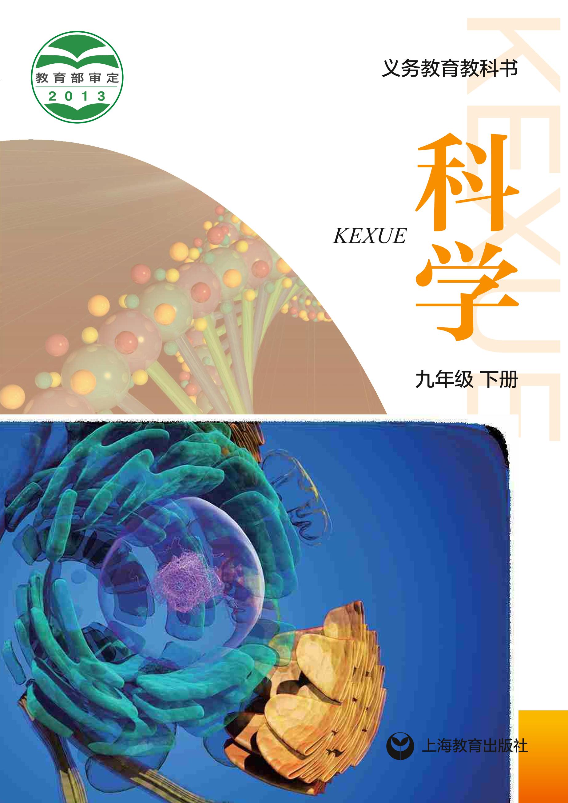 義務教育教科書·科學九年級下冊電子課本（滬教版）PDF高清下載