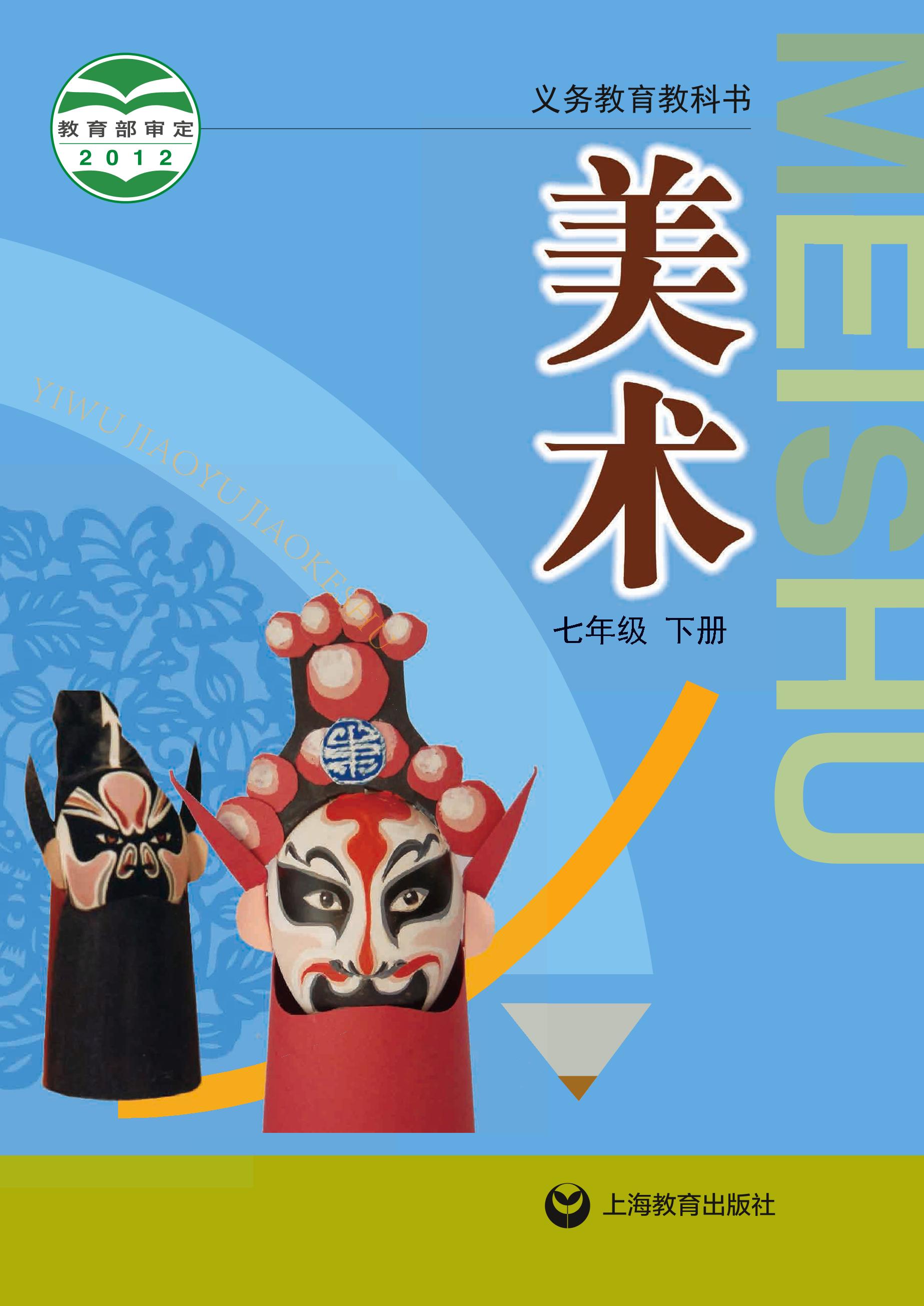 義務教育教科書·美術七年級下冊電子課本（滬教版）PDF高清下載