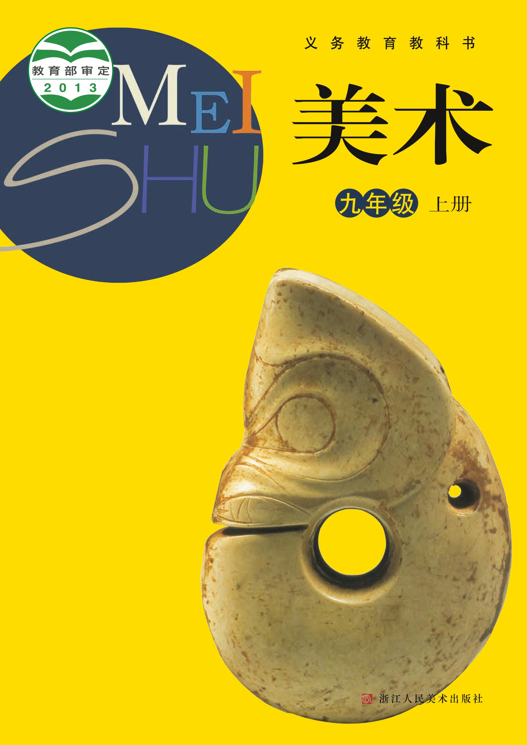 義務教育教科書·美術九年級上冊電子課本（浙人美版）PDF高清下載