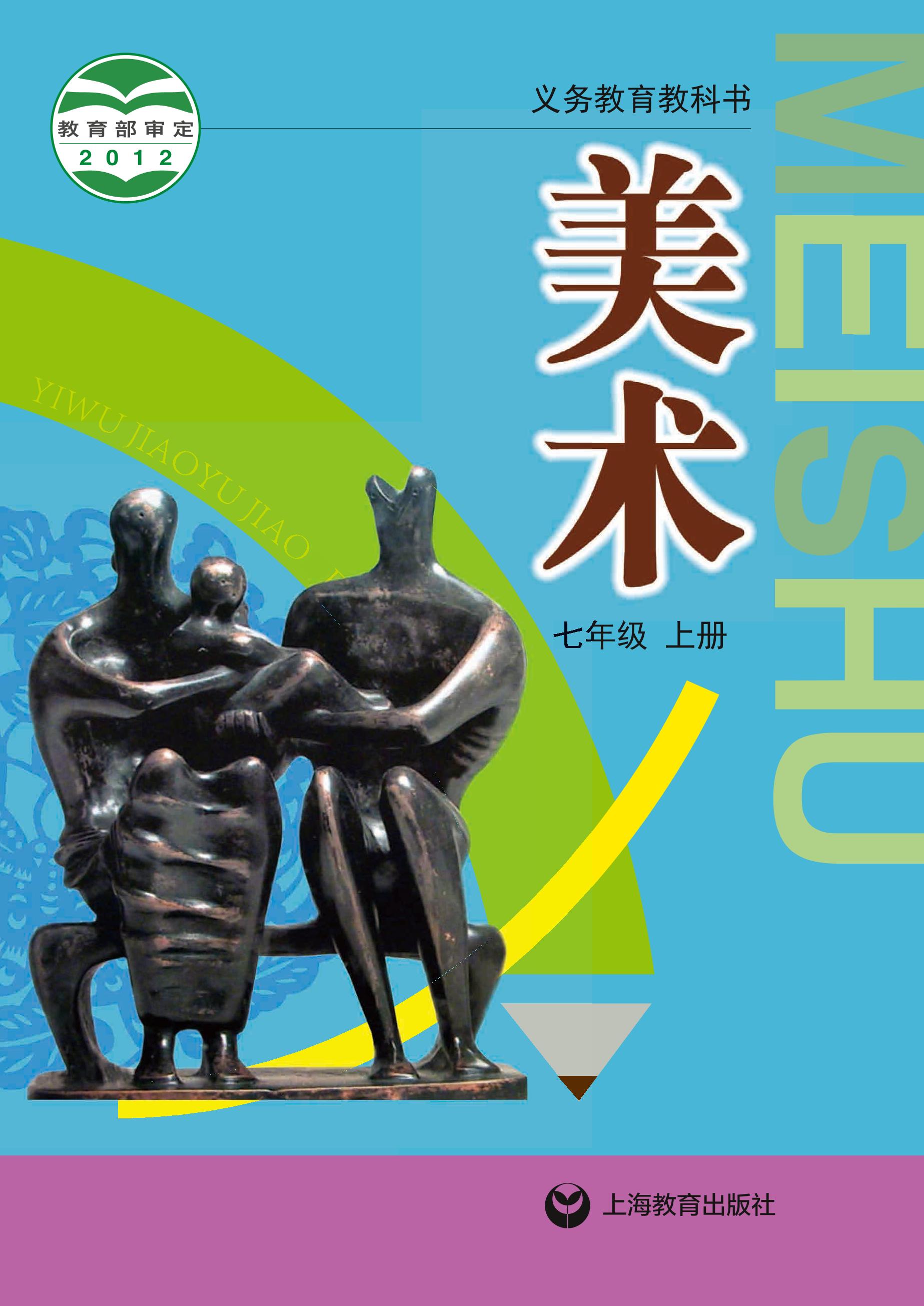 義務教育教科書·美術七年級上冊電子課本（滬教版）PDF高清下載