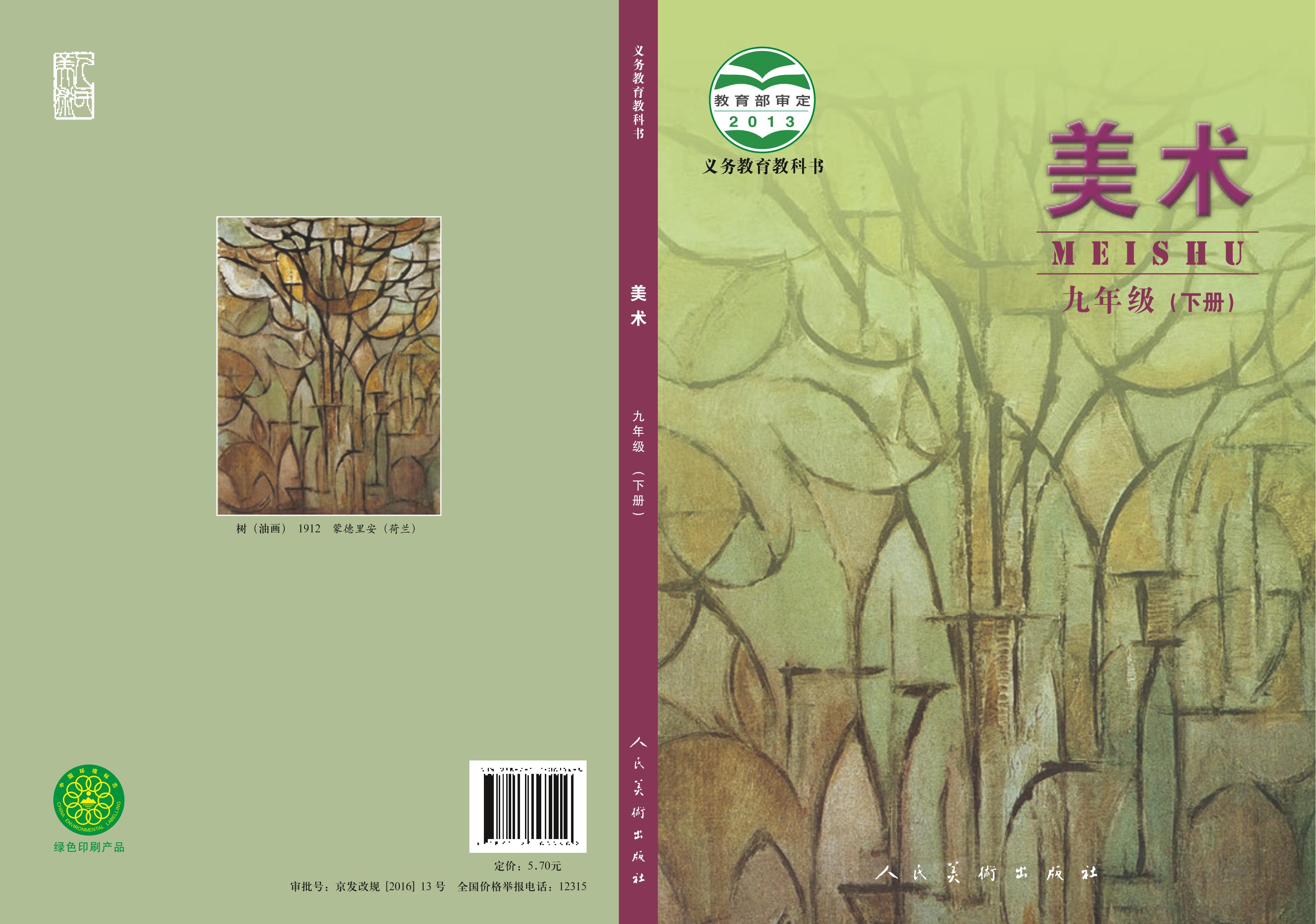 義務教育教科書·美術九年級下冊電子課本（人美版（主編：楊力））PDF高清下載