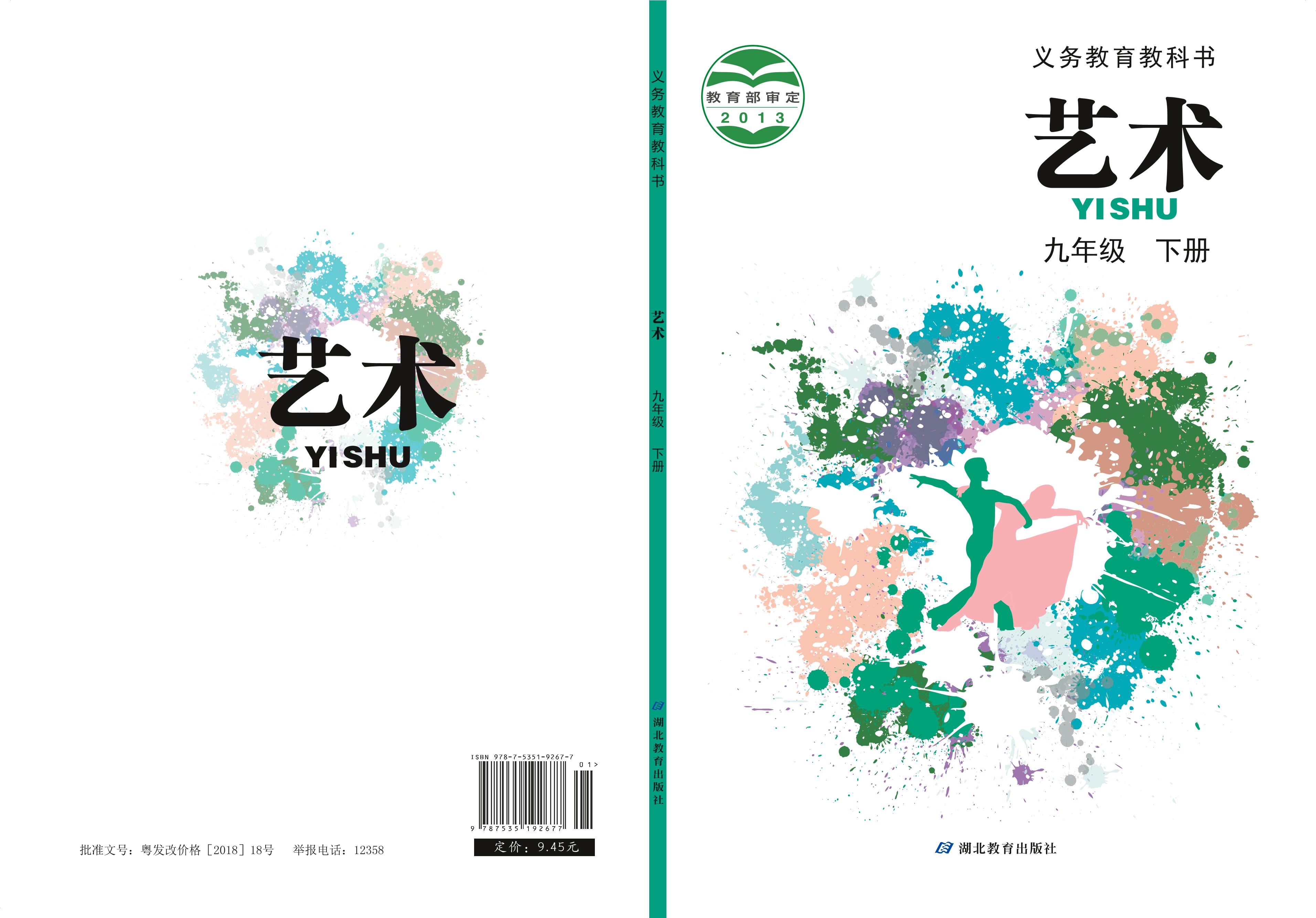 義務教育教科書·藝術九年級下冊電子課本（鄂教版）PDF高清下載