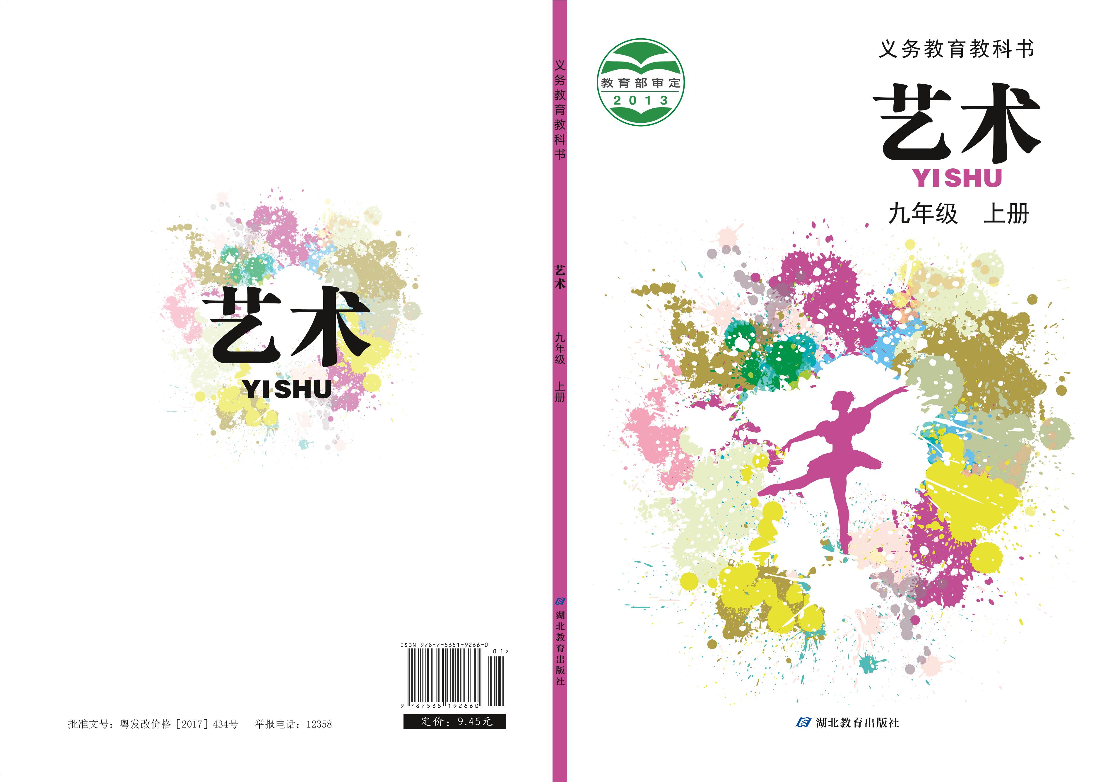 義務教育教科書·藝術九年級上冊電子課本（鄂教版）PDF高清下載