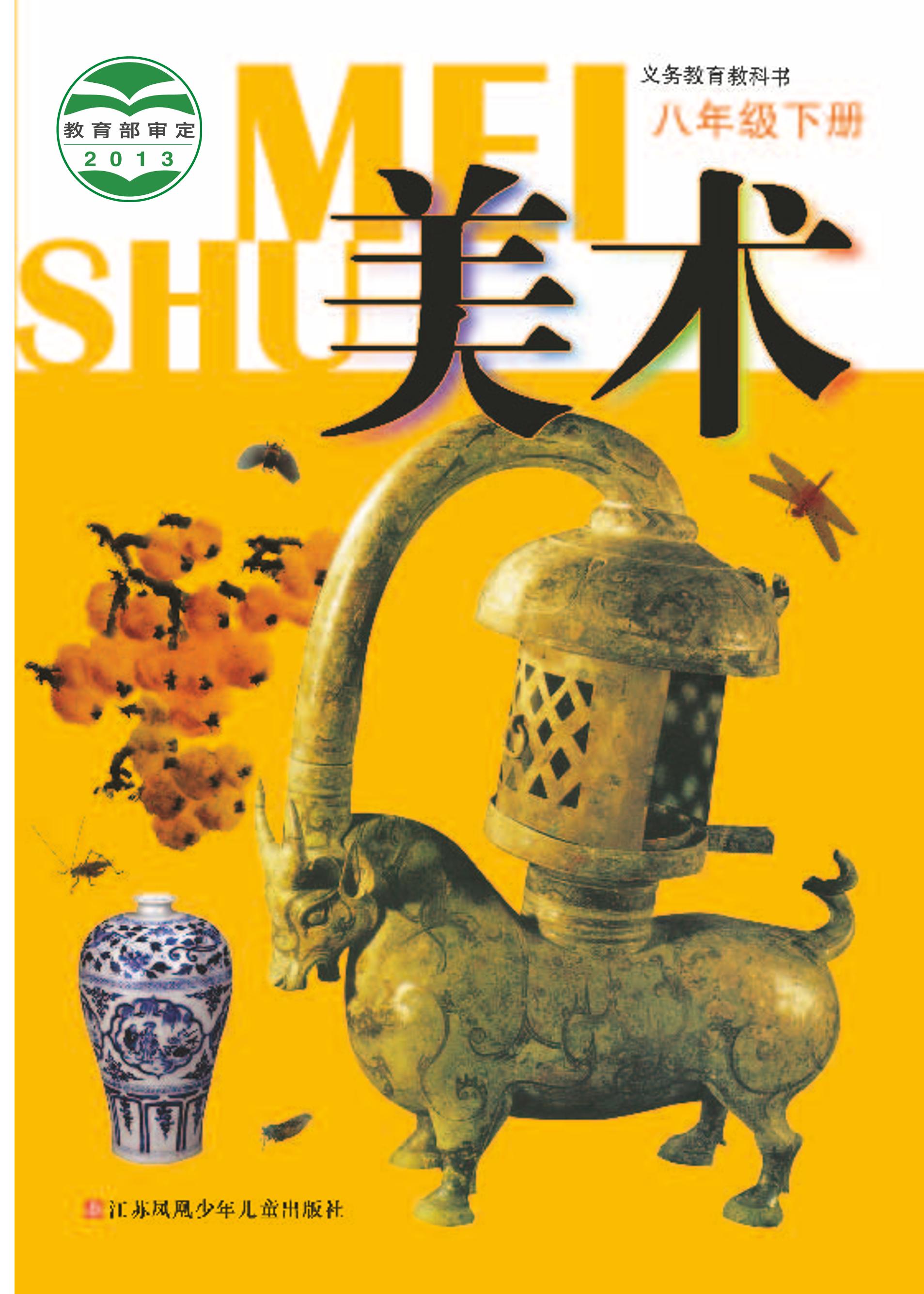 義務教育教科書·美術八年級下冊電子課本（蘇少版）PDF高清下載