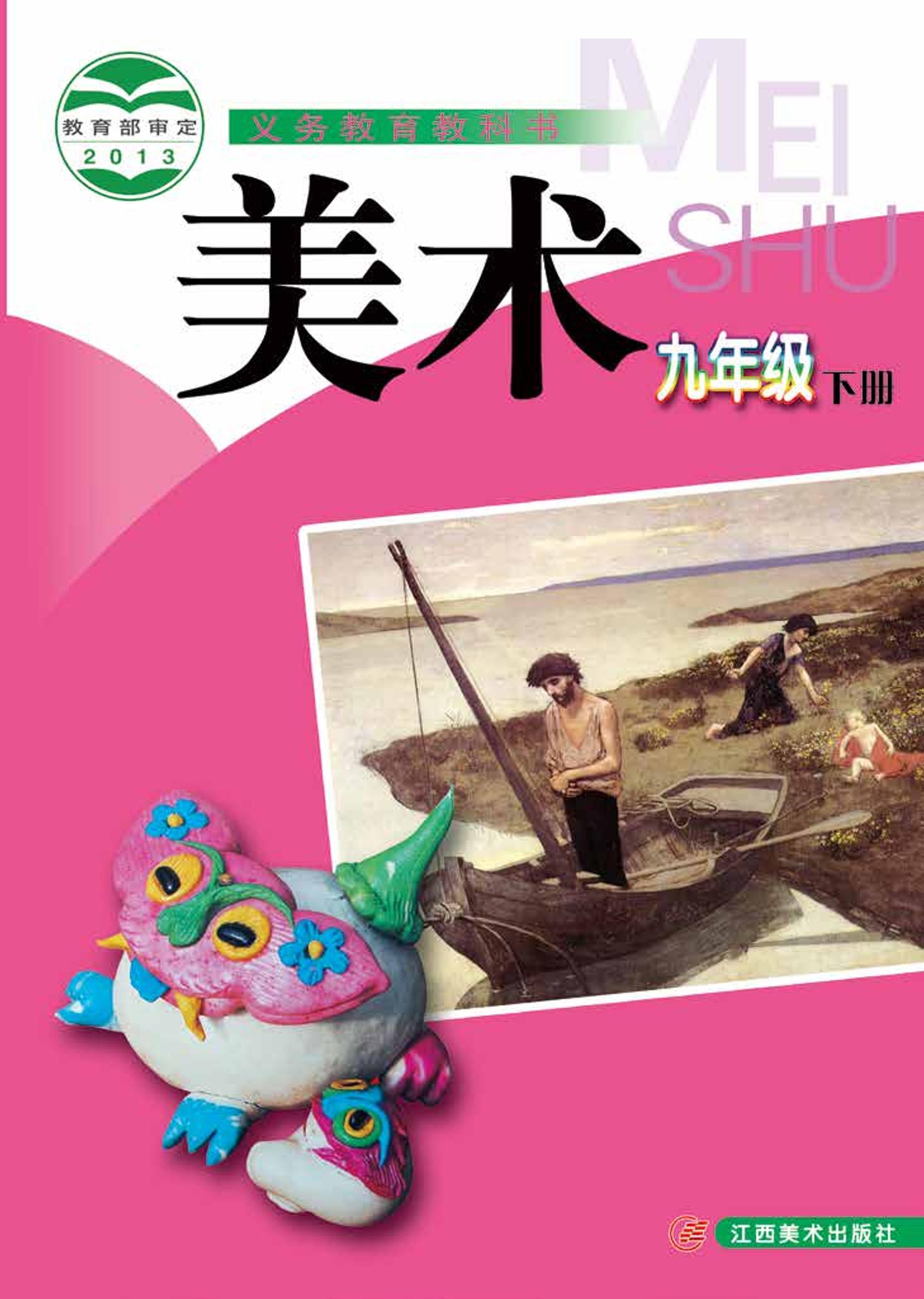 義務教育教科書·美術九年級下冊電子課本（贛美版）PDF高清下載