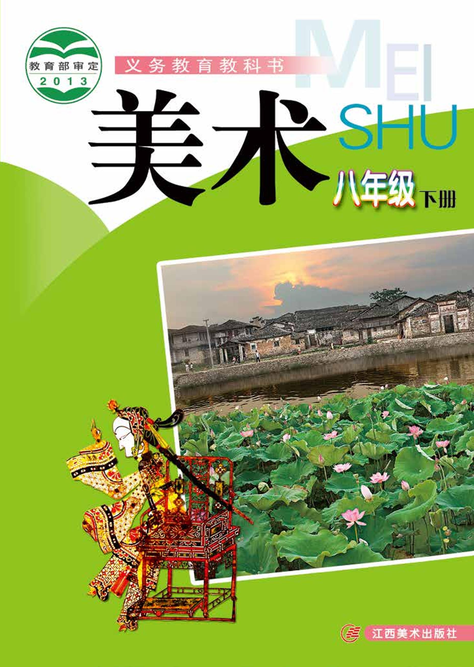 義務教育教科書·美術八年級下冊電子課本（贛美版）PDF高清下載