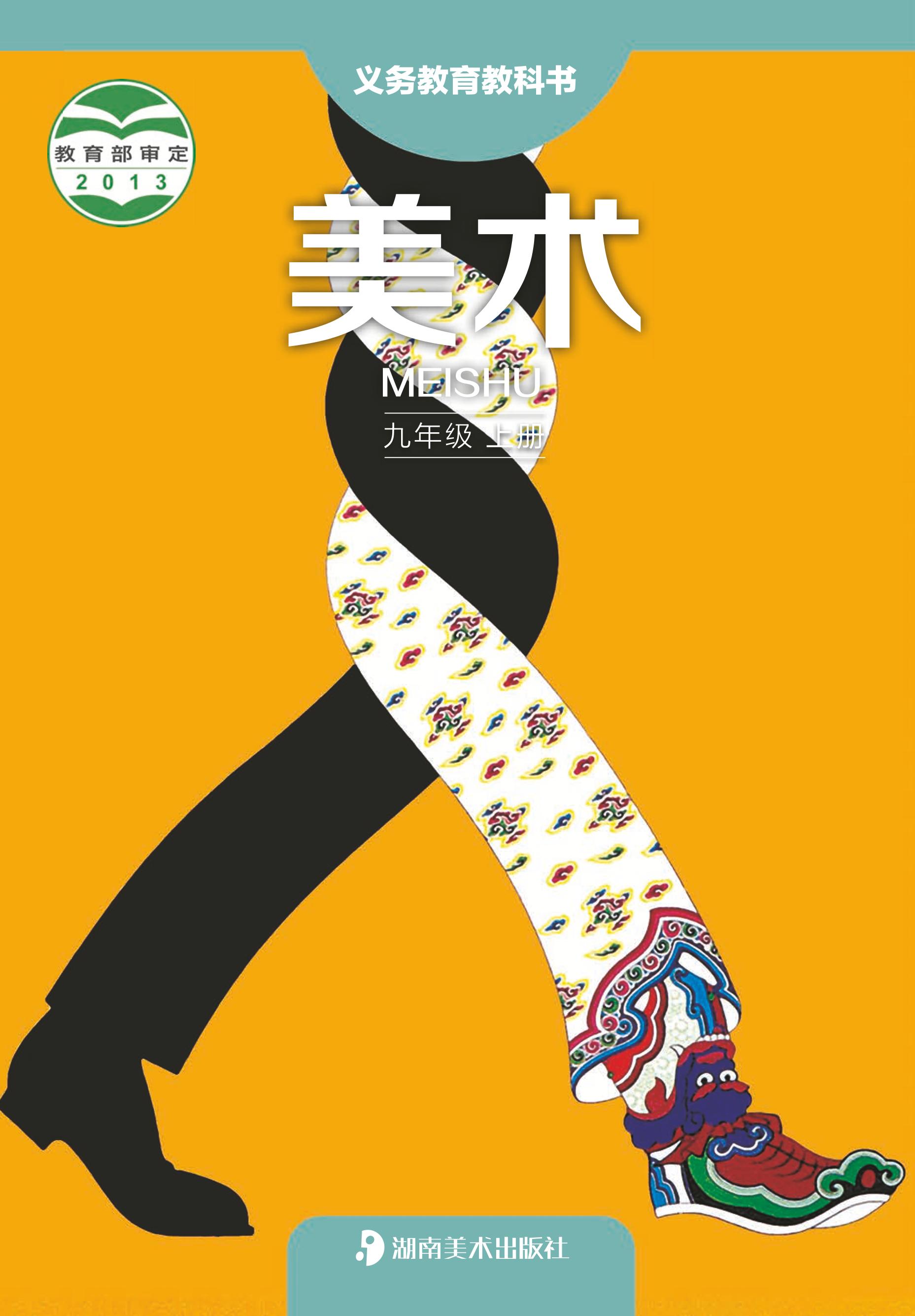 義務教育教科書·美術九年級上冊電子課本（湘美版）PDF高清下載