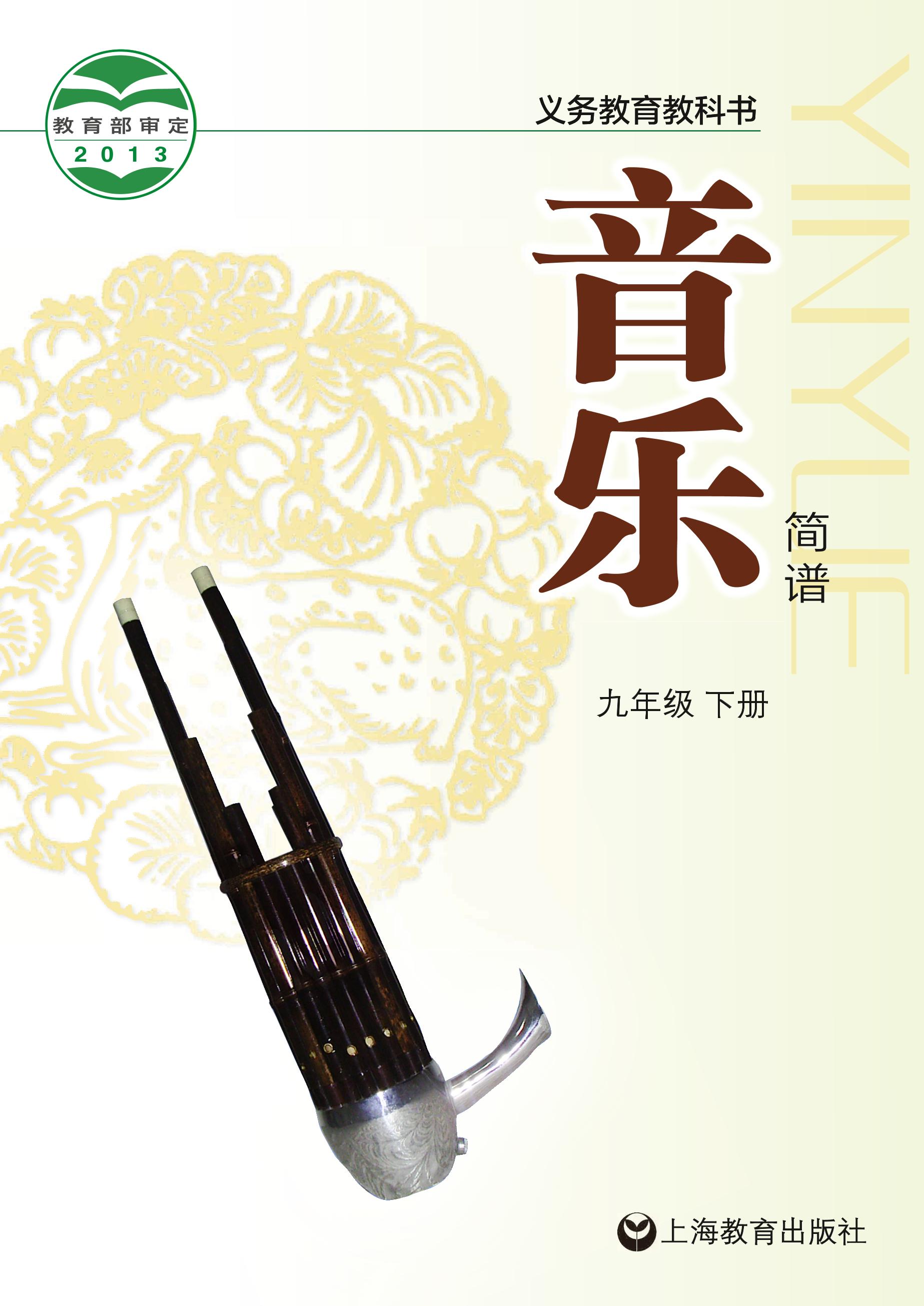 義務教育教科書·音樂九年級下冊電子課本（滬教版）PDF高清下載
