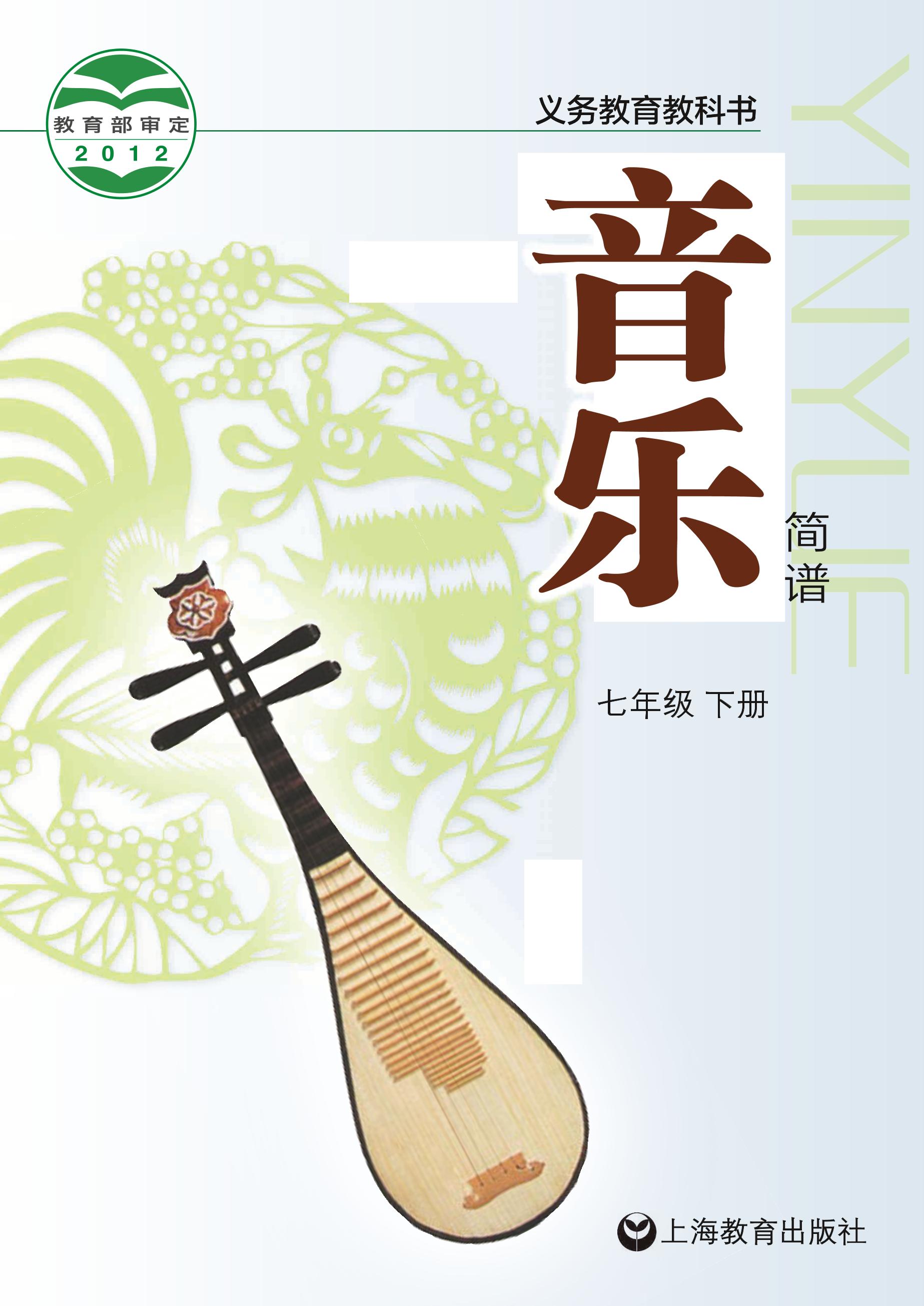 義務教育教科書·音樂七年級下冊電子課本（滬教版）PDF高清下載