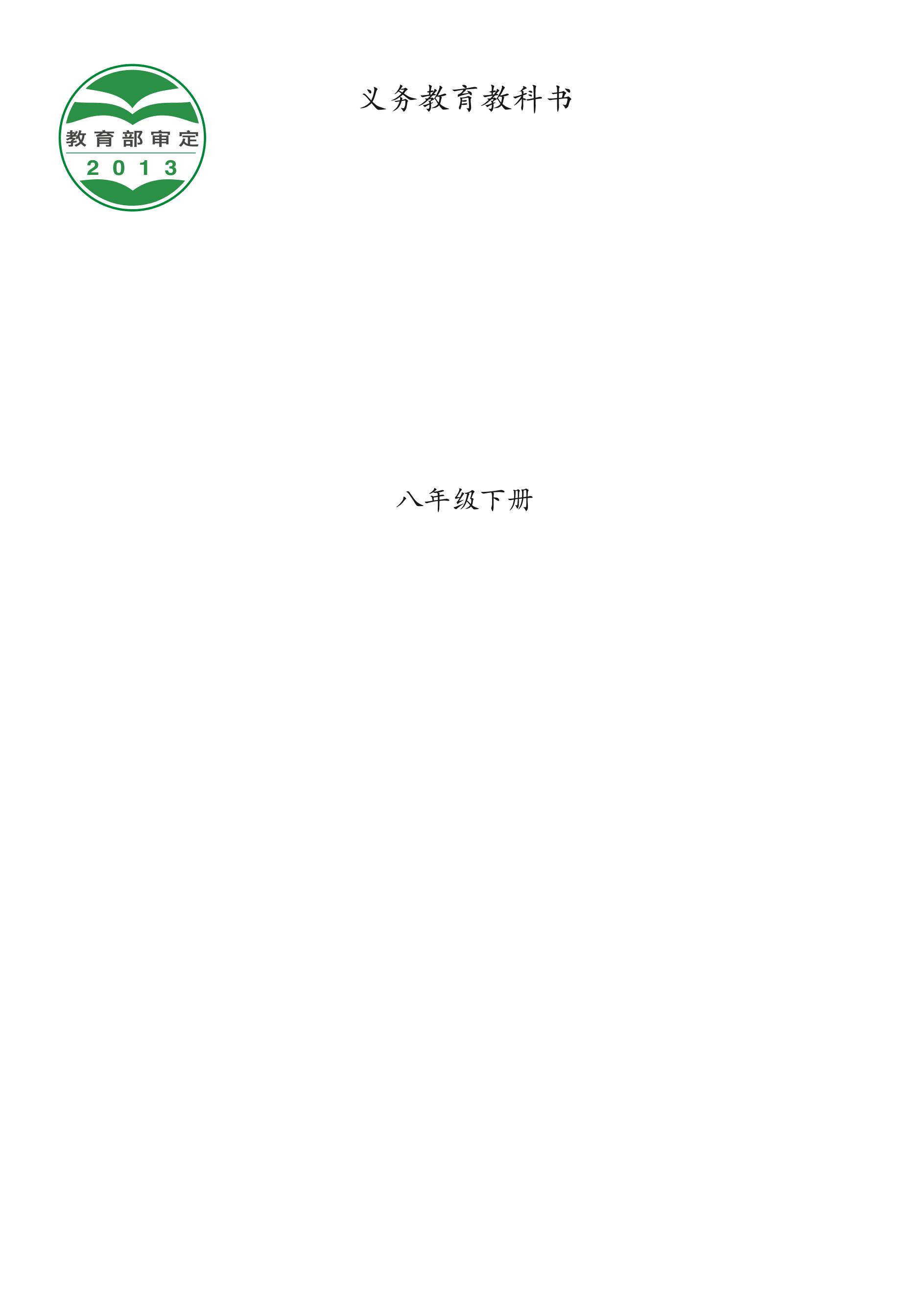 義務教育教科書·音樂八年級下冊電子課本（西南師大版）PDF高清下載