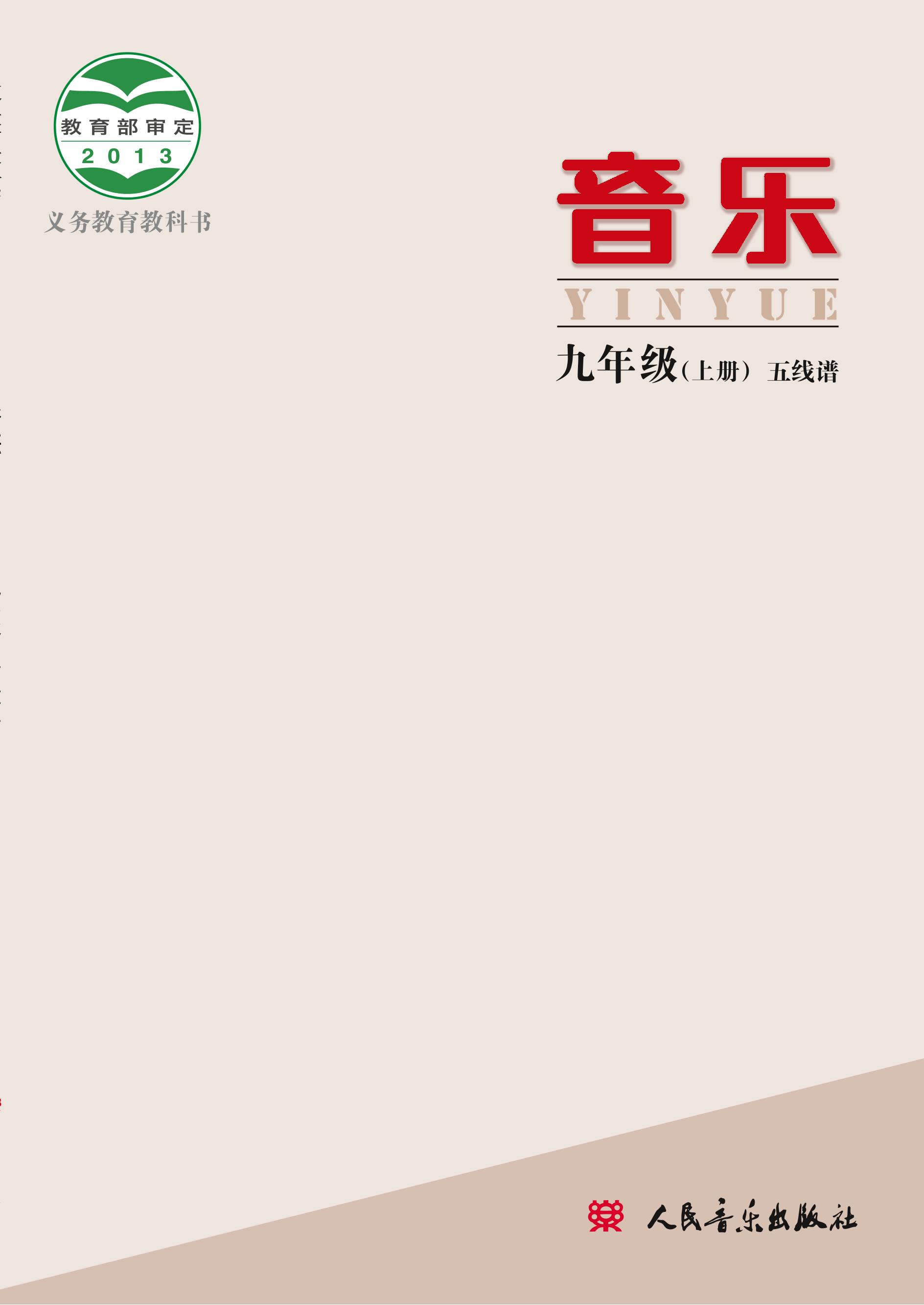 義務教育教科書·音樂九年級上冊電子課本（主編：敬譜）（人音版（主編：敬譜））PDF高清下載
