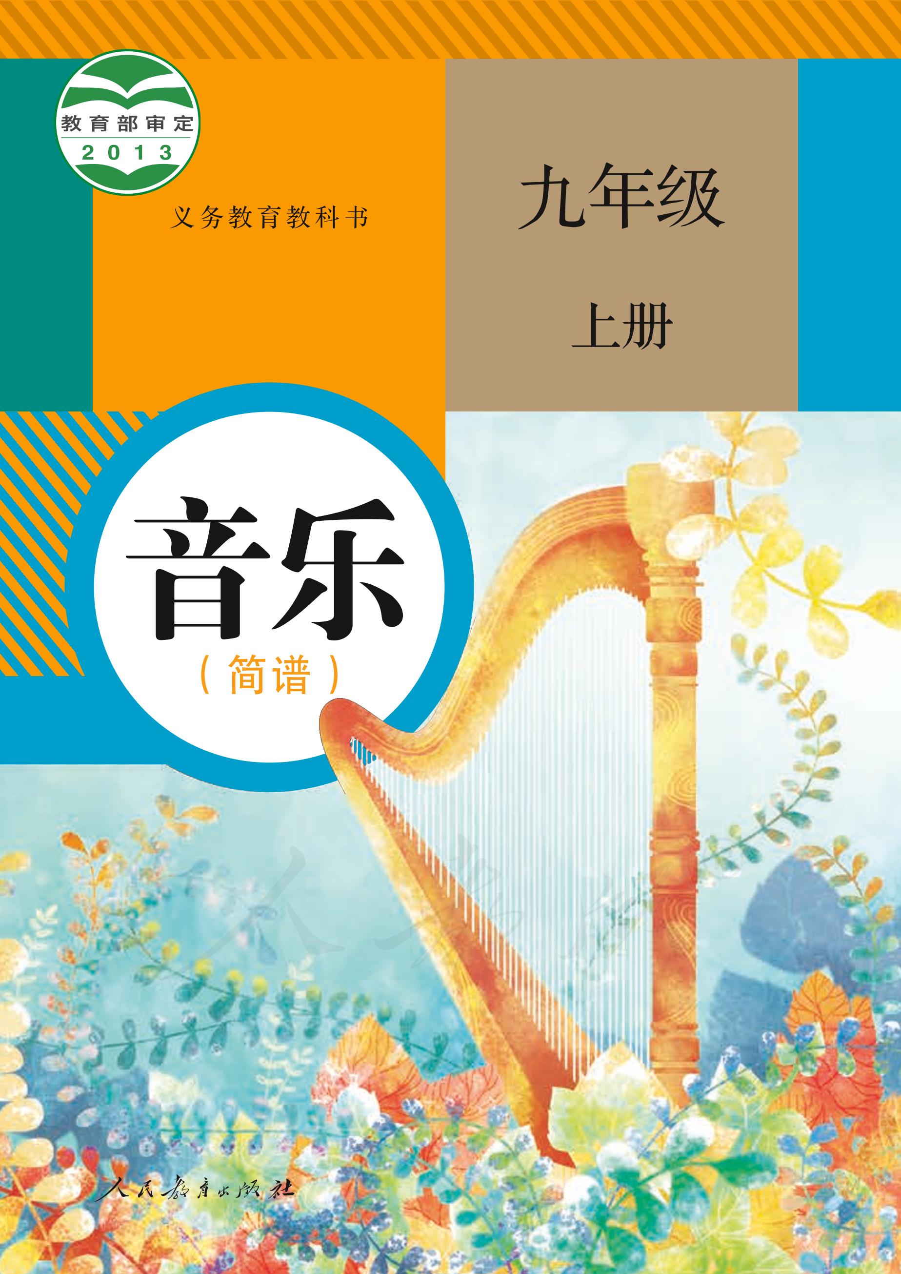 義務教育教科書·音樂（簡譜）九年級上冊電子課本（人教版（簡譜））PDF高清下載