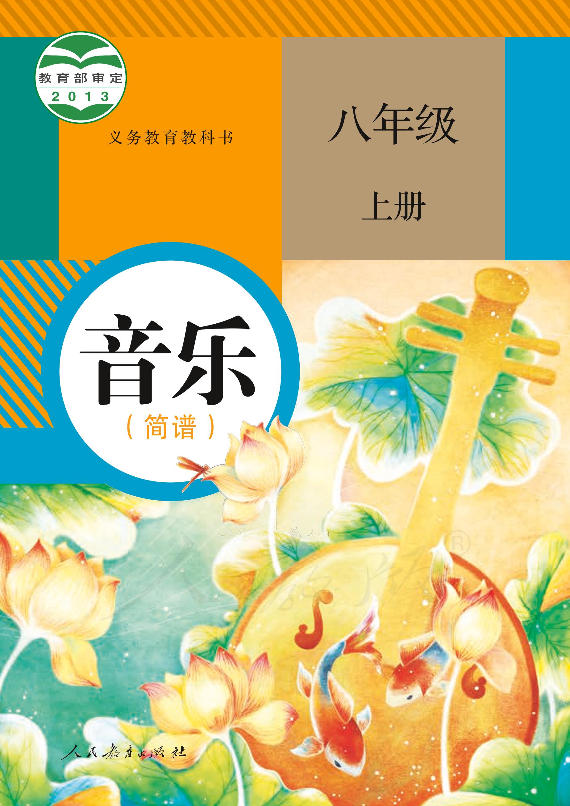 義務教育教科書·音樂（簡譜）八年級上冊電子課本（人教版（簡譜））PDF高清下載