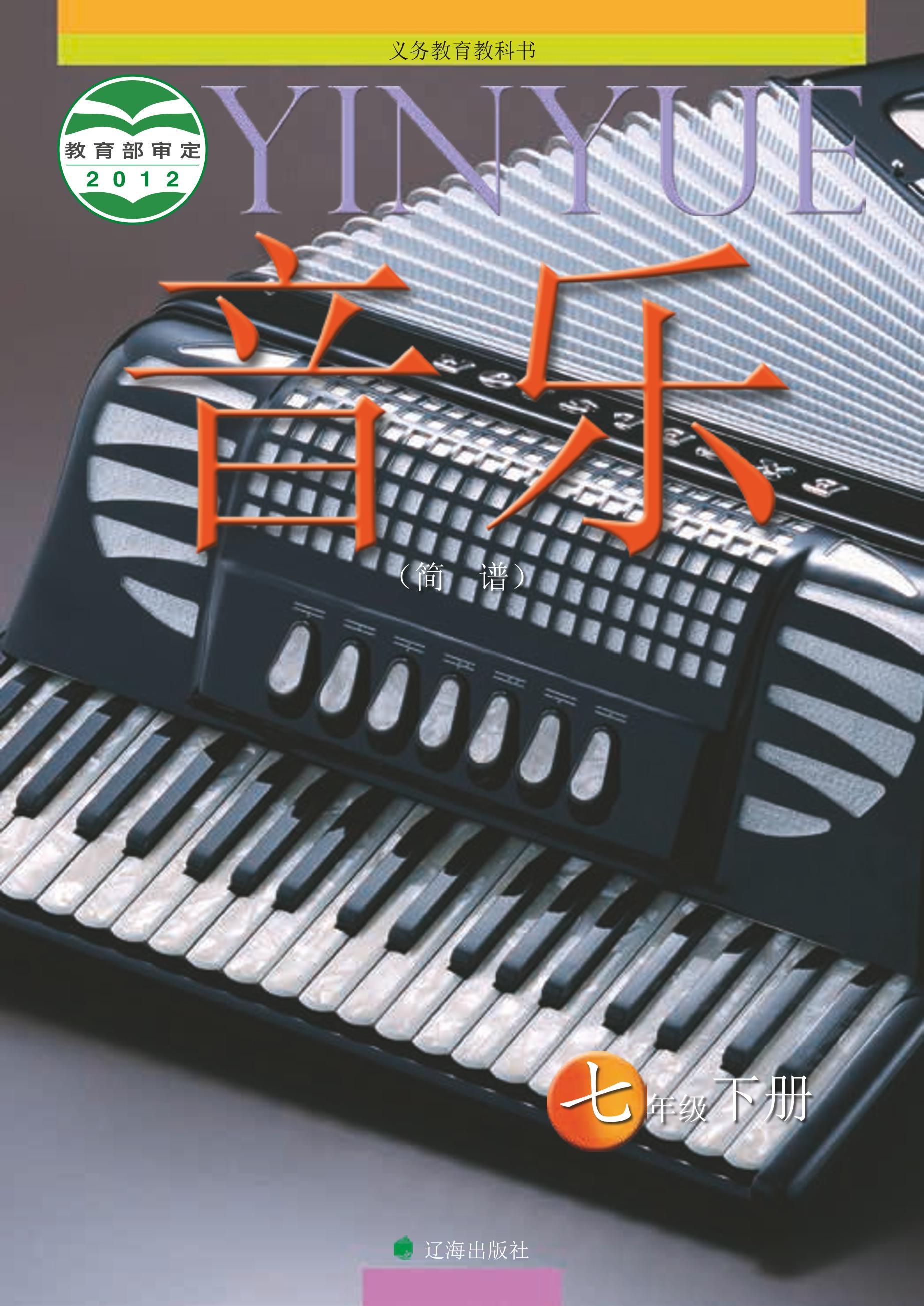 義務教育教科書·音樂七年級下冊電子課本（遼海版）PDF高清下載